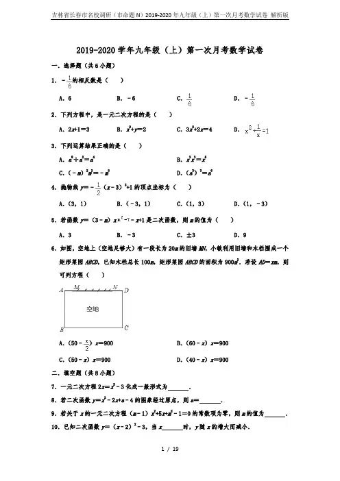 吉林省长春市名校调研(市命题N)2019-2020年九年级(上)第一次月考数学试卷 解析版