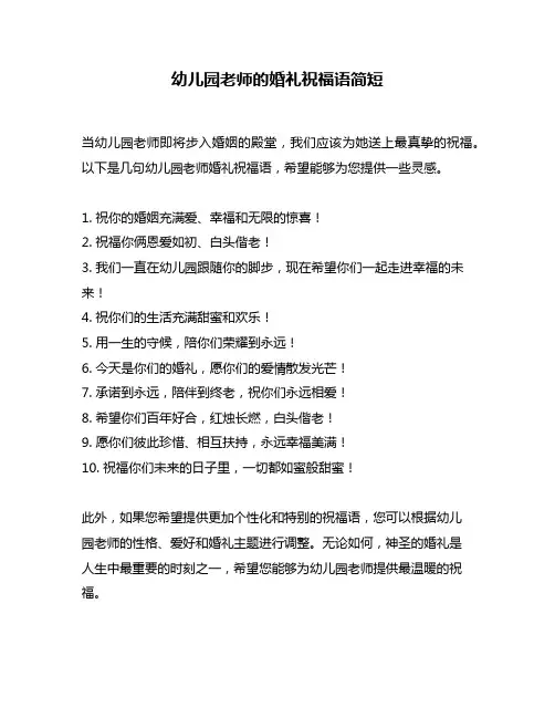 幼儿园老师的婚礼祝福语简短