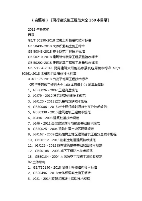 （完整版）《现行建筑施工规范大全160本目录》