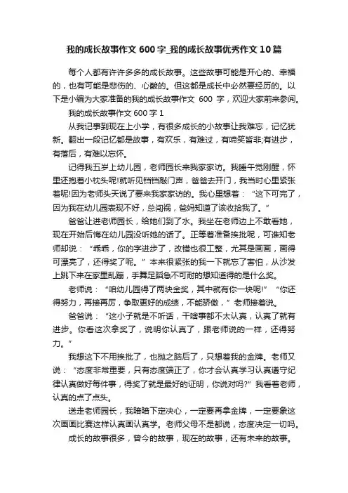 我的成长故事作文600字_我的成长故事优秀作文10篇