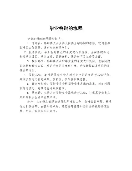 毕业答辩的流程