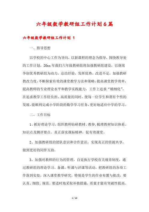 六年级数学教研组工作计划6篇