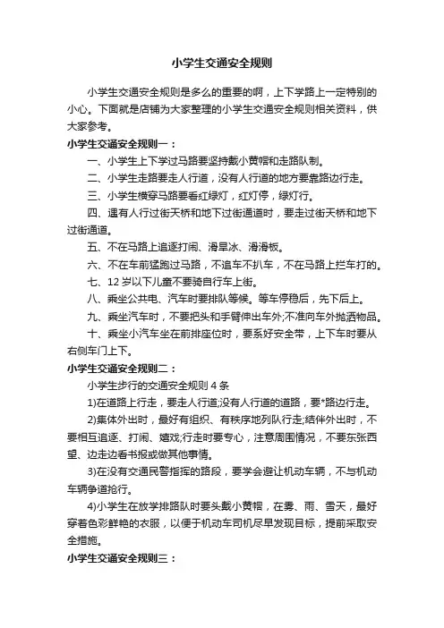 小学生交通安全规则