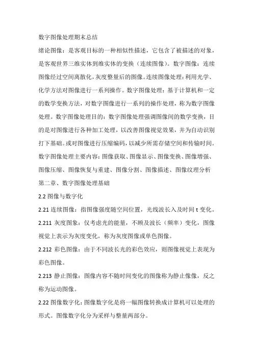 数字图像处理期末总结