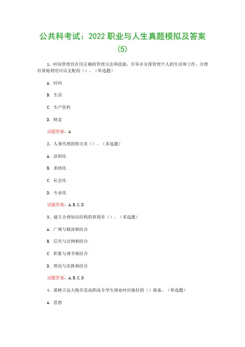 公共科考试：2022职业与人生真题模拟及答案(5)