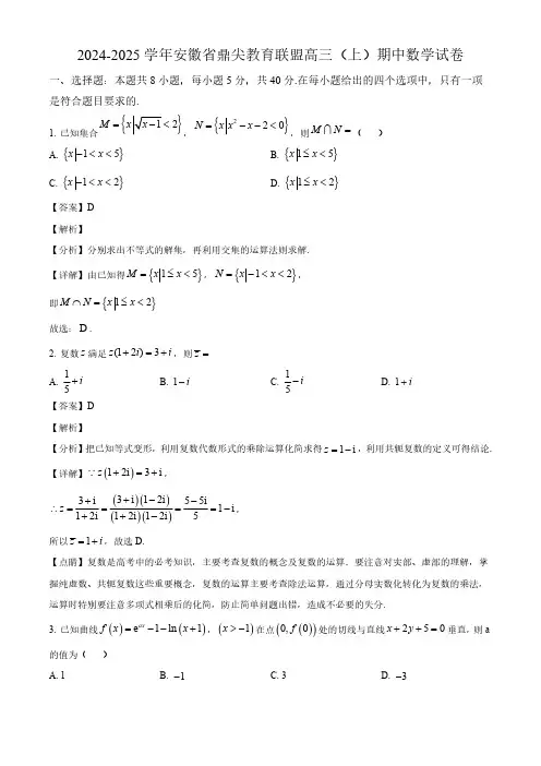 2024学年安徽省鼎尖教育高三数学上学期期中考试卷及答案解析