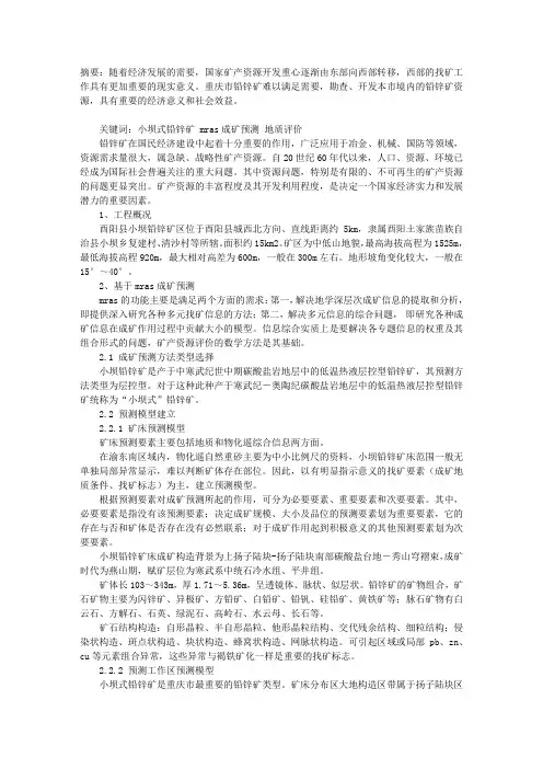 MRAS成矿预测在“小坝式”铅锌矿应用