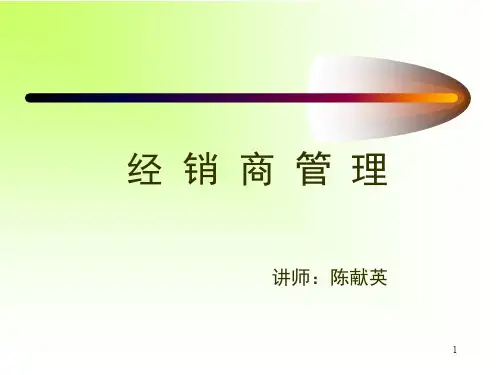 经销商管理讲座(ppt 34页)