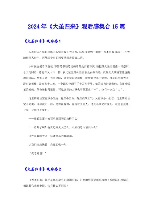 2024年《大圣归来》观后感集合15篇