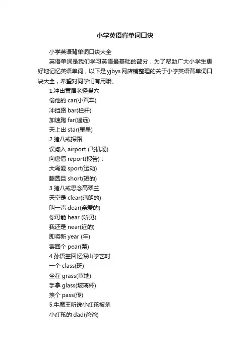 小学英语背单词口诀