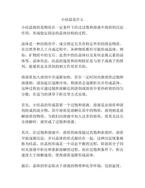 小结晶是什么