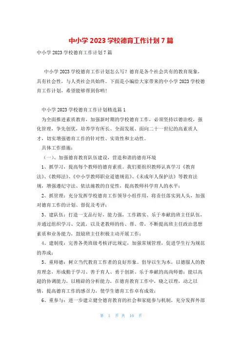 中小学2023学校德育工作计划7篇