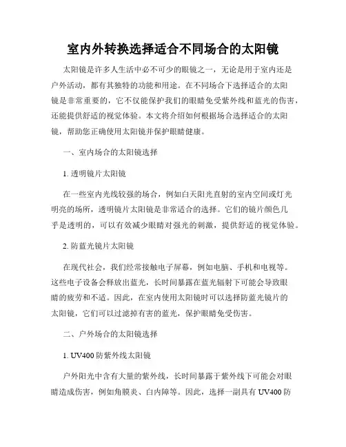 室内外转换选择适合不同场合的太阳镜