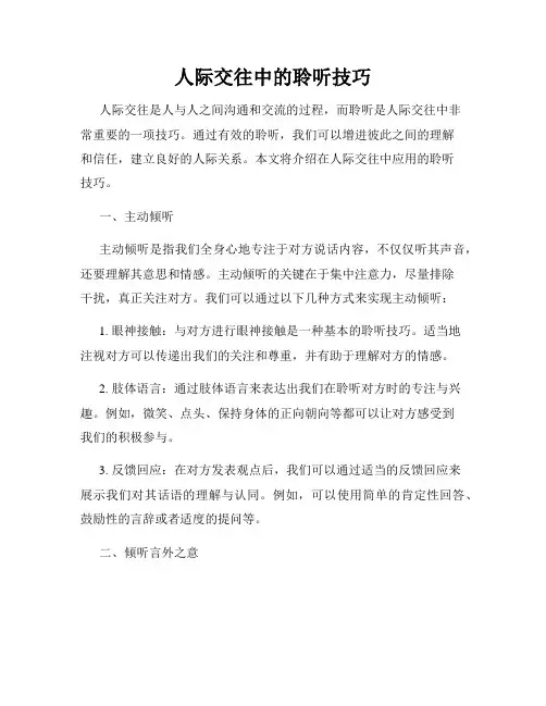 人际交往中的聆听技巧