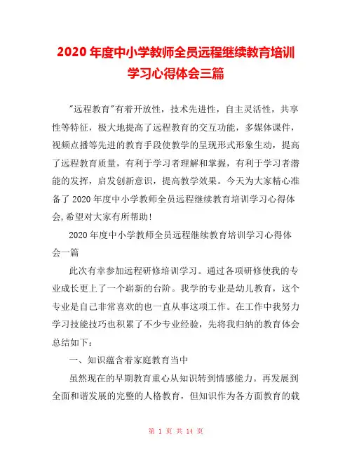 2020年度中小学教师全员远程继续教育培训学习心得体会三篇