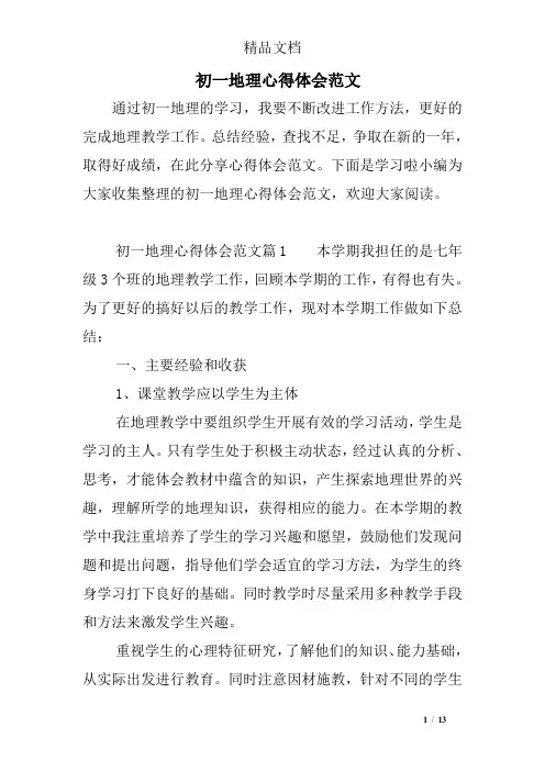 初一地理心得体会范文