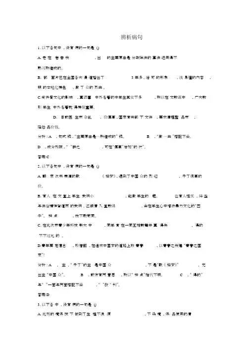 高考语文一轮复习辨析病句单元测试(含解析)新人教版