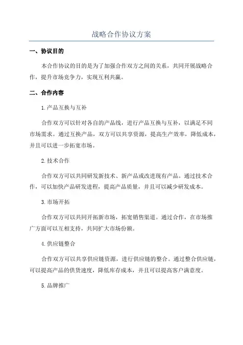 战略合作协议方案