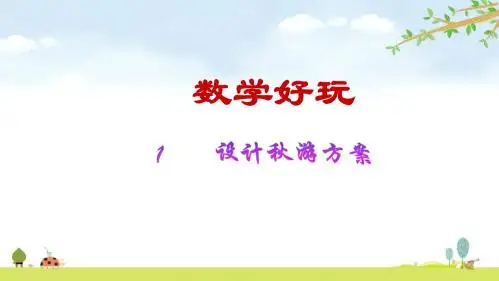 第1节  设计秋游方案 北师大版数学五年级上册 优质课名师公开课课件