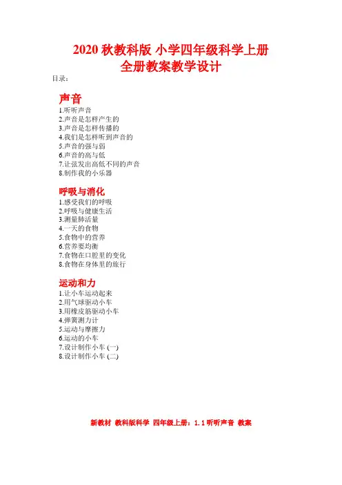 【新教材】完整版 教科版 小学四年级科学上册：全册全套教案教学设计word