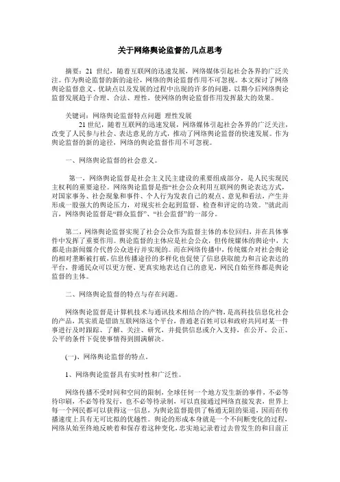关于网络舆论监督的几点思考