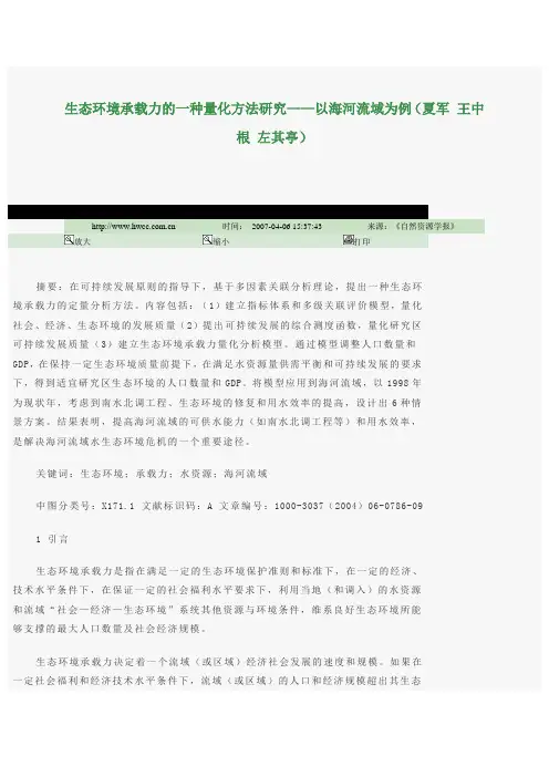 生态环境承载力的一种量化方法研究