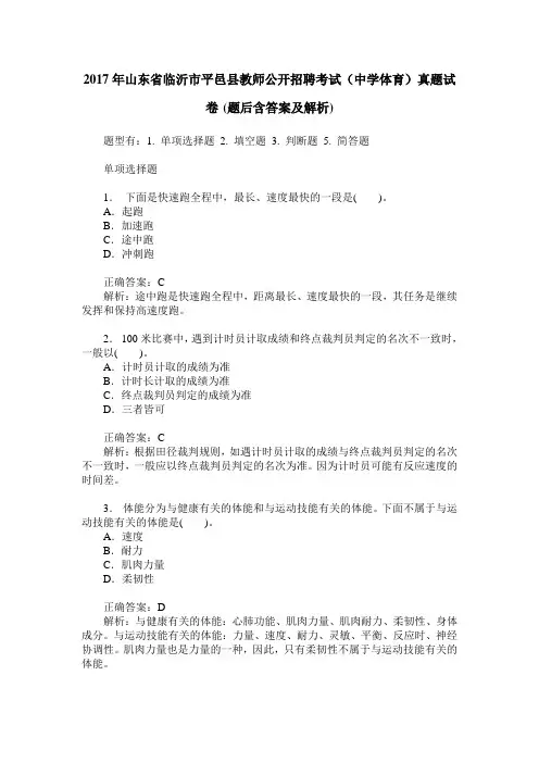 2017年山东省临沂市平邑县教师公开招聘考试(中学体育)真题试卷(