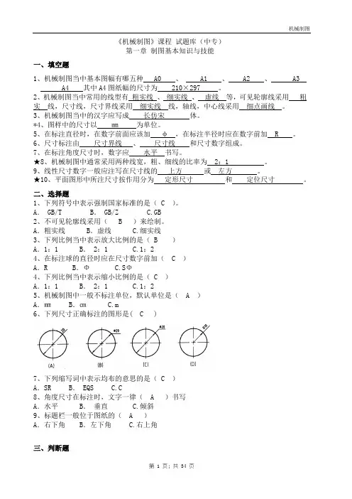 机械制图试题库加答案 (2)