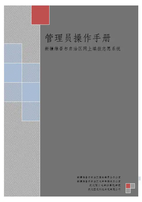 新疆维吾尔自治区网上填报志愿系统管理员操作手册