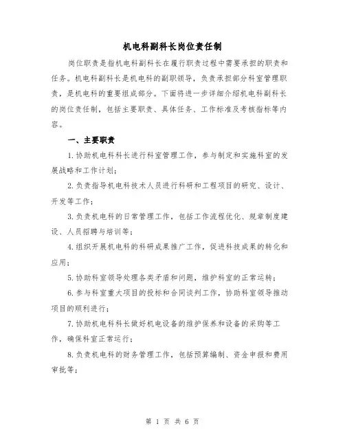 机电科副科长岗位责任制(4篇)