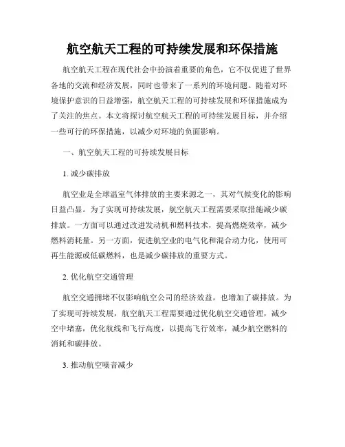 航空航天工程的可持续发展和环保措施