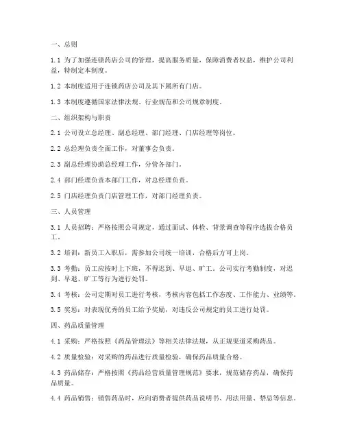 连锁药店公司管理制度范本