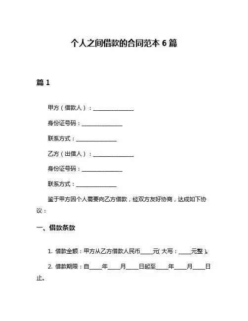 个人之间借款的合同范本6篇