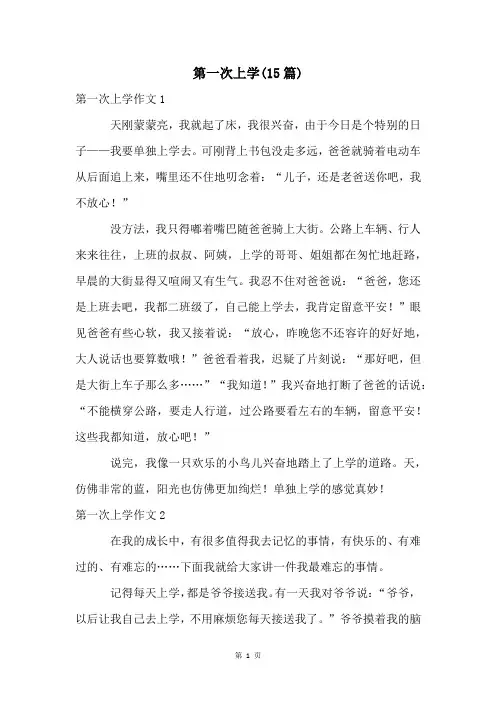 第一次上学(15篇)