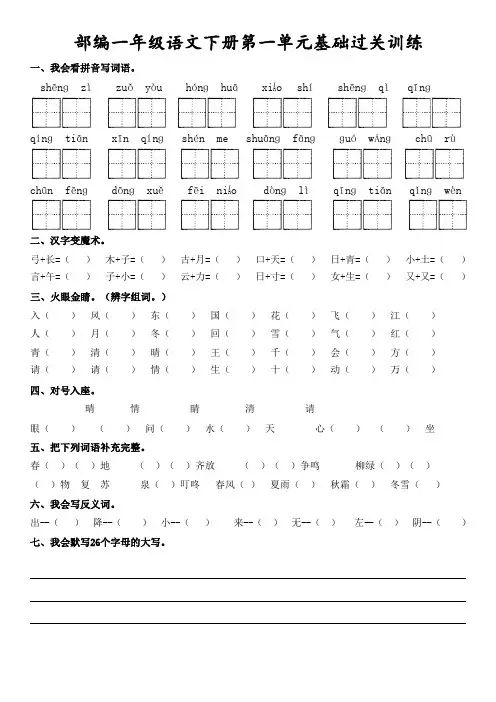 部编版小学一年级语文下册单元基础过关训练试题(全套)