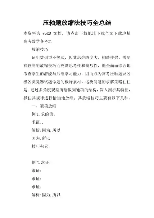 压轴题放缩法技巧全总结