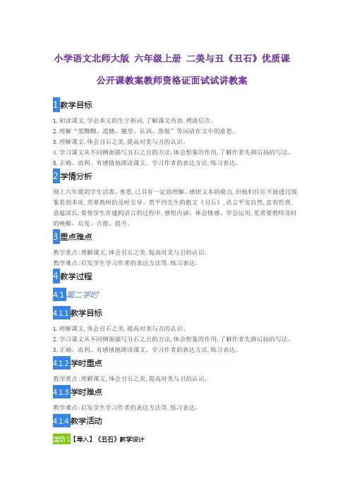 小学语文北师大版 六年级上册 二美与丑《丑石》优质课公开课教案教师资格证面试试讲教案