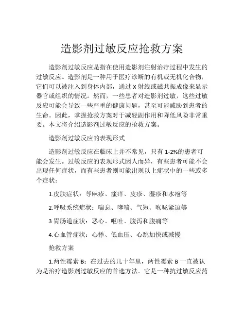 造影剂过敏反应抢救方案