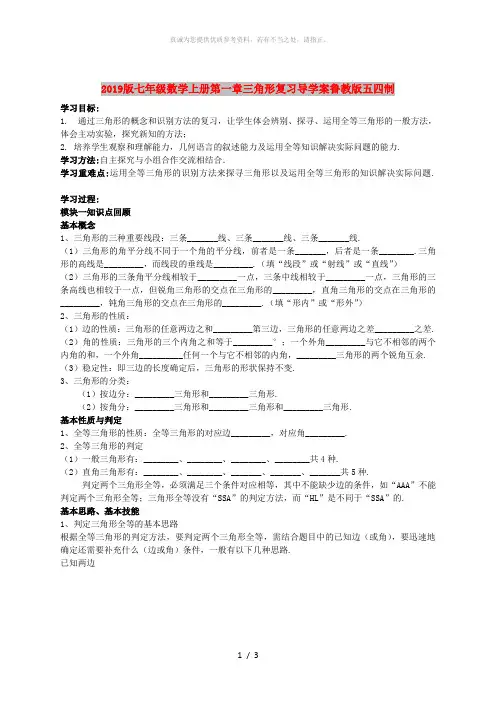 2019版七年级数学上册第一章三角形复习导学案鲁教版五四制