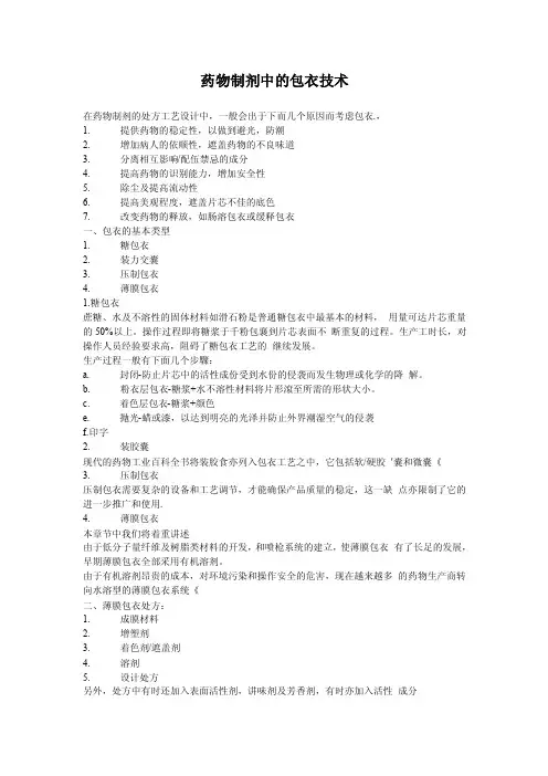 药物制剂中的包衣技术