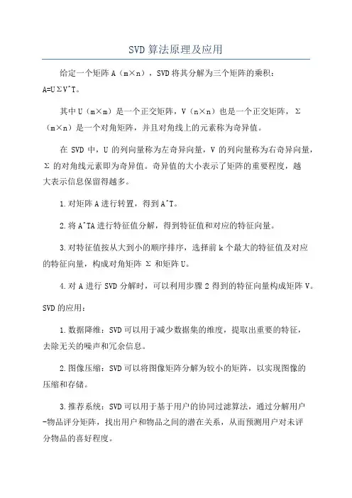 SVD算法原理及应用