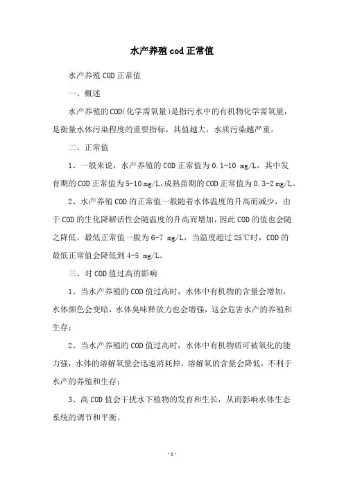 水产养殖cod正常值