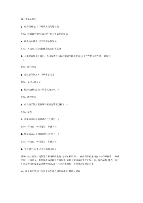 智慧树知到无处不在传染病2019章节测试答案