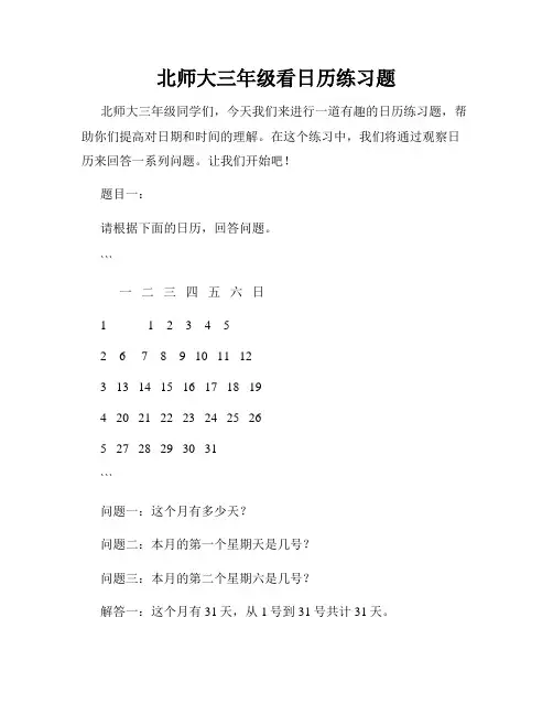 北师大三年级看日历练习题