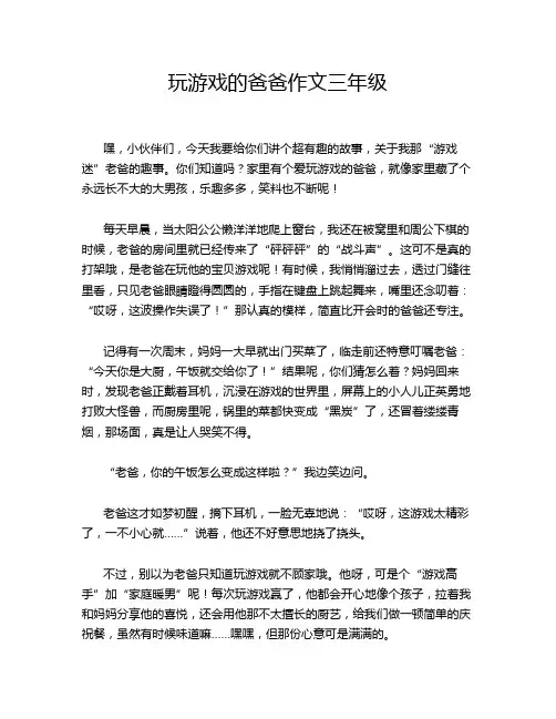 玩游戏的爸爸作文三年级