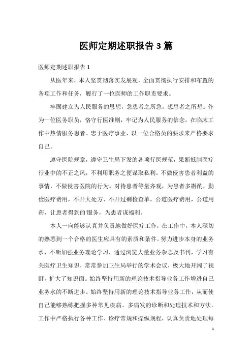 医师定期述职报告3篇