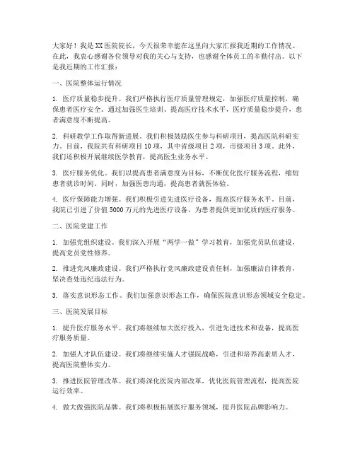 医院领导汇报工作发言稿