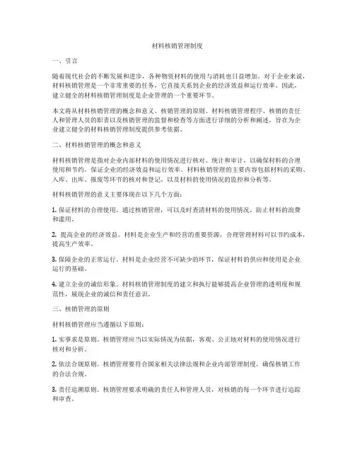 材料核销管理制度