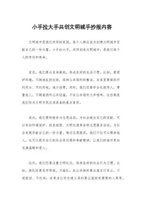 小手拉大手共创文明城手抄报内容