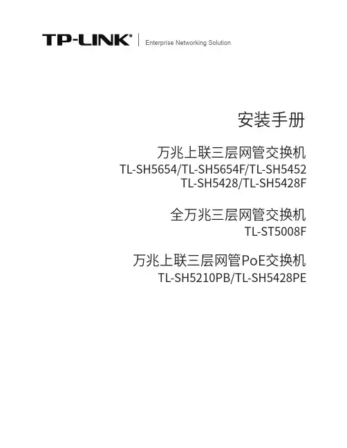 普联技术有限公司万兆上联三层网管交换机安装手册说明书